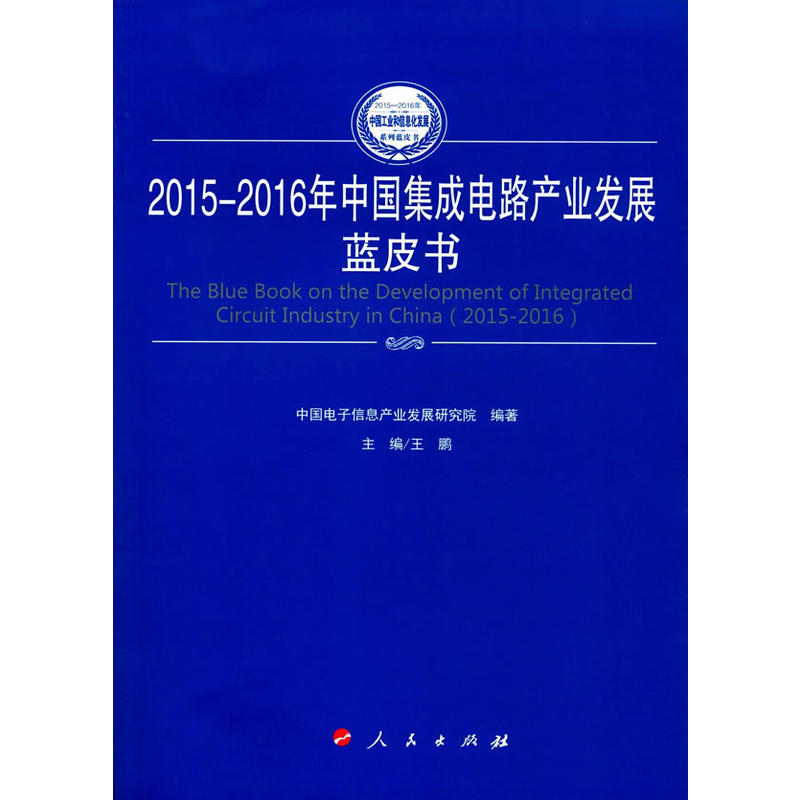 2015-2016年中国集成电路产业发展蓝皮书