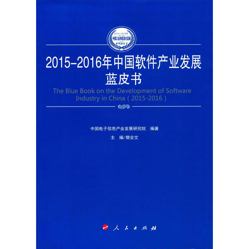 2015-2016年中国软件产业发展蓝皮书