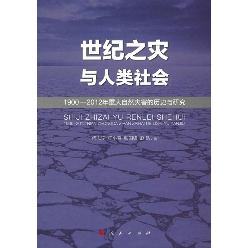 世纪之灾与人类社会-1900-2012年重大自然灾害的历史与研究