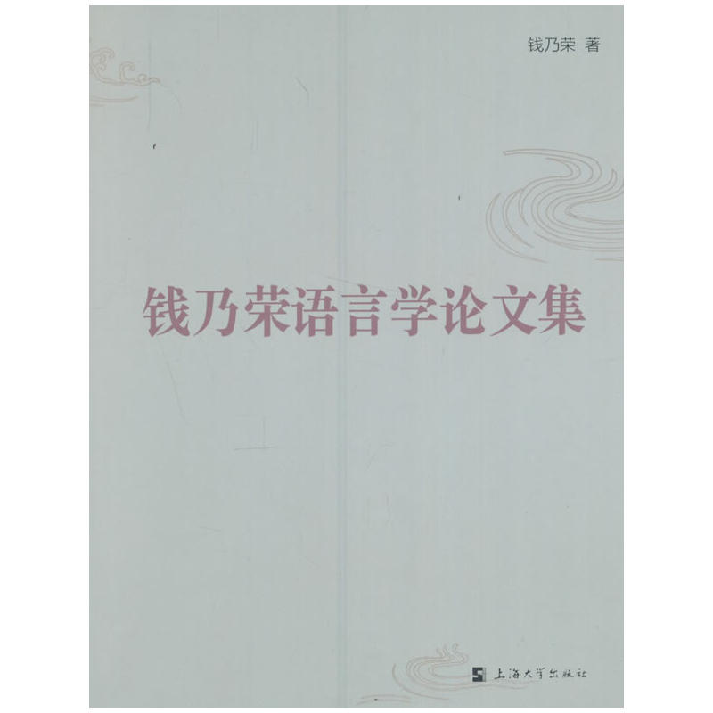 钱乃荣语言学论文集