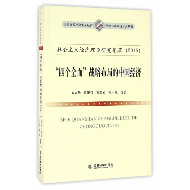 “四个全面”战略布局的中国经济