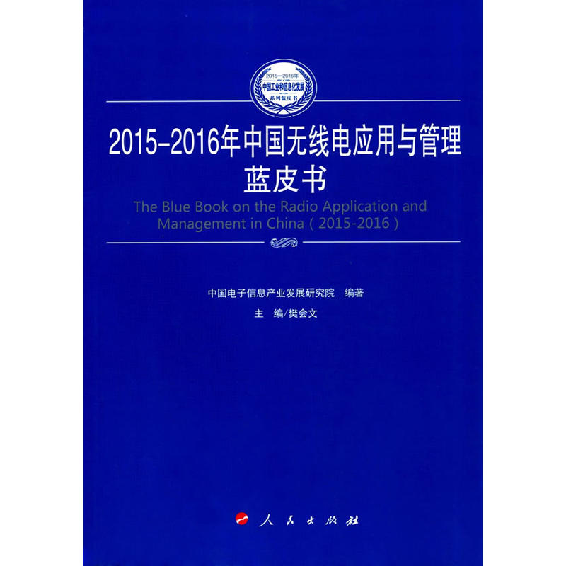 2015-2016年中国无线电应用与管理蓝皮书