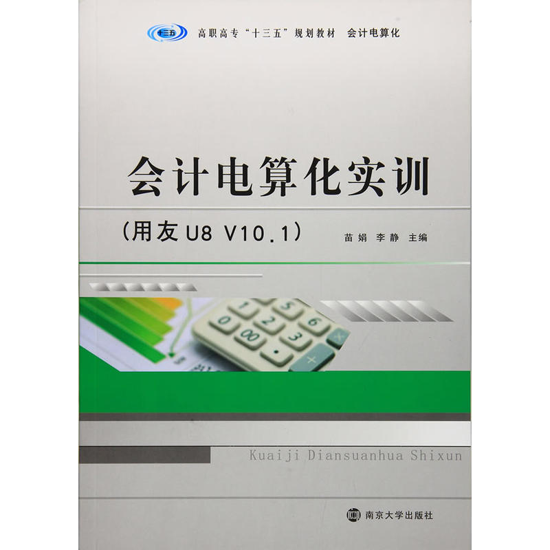 会计电算化实训:用友U8 V10.1