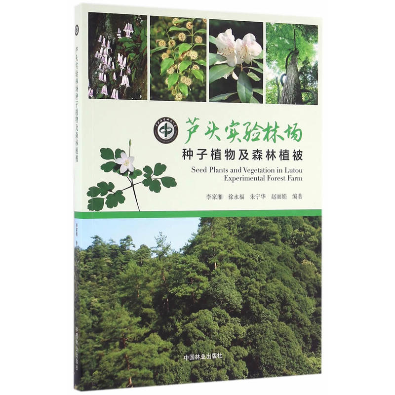 芦头实验林场种子植物及森林植被