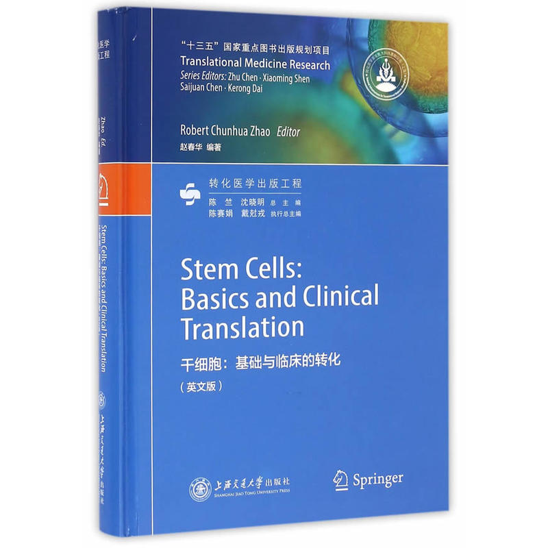 干细胞:基础与临床的转化:basics and clinical translation:英文版