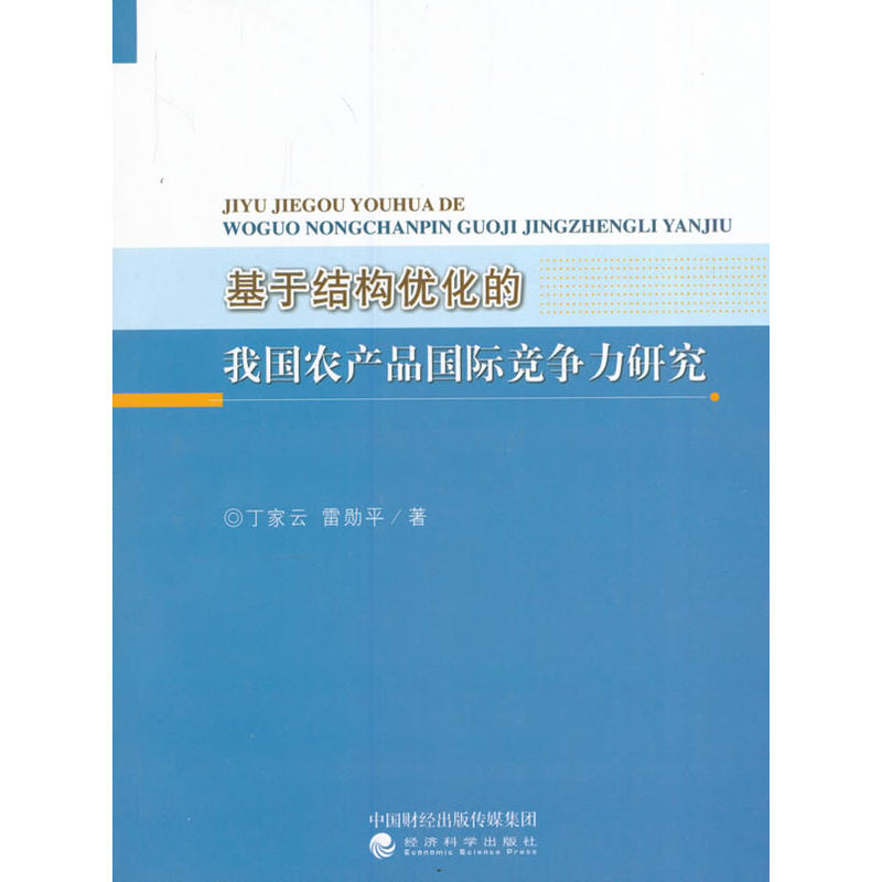 基于结构优化的我国农产品国际竞争力研究