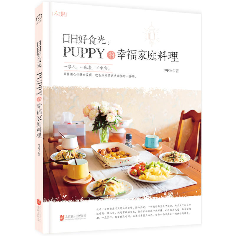 日日好食光:puppy的幸福家庭料理