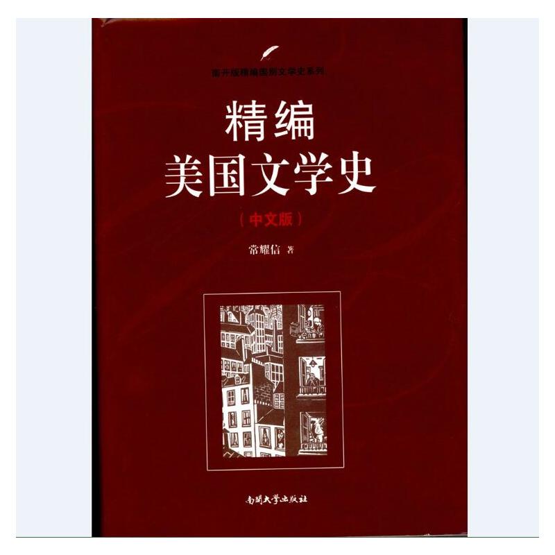 精编美国文学史-(中文版)