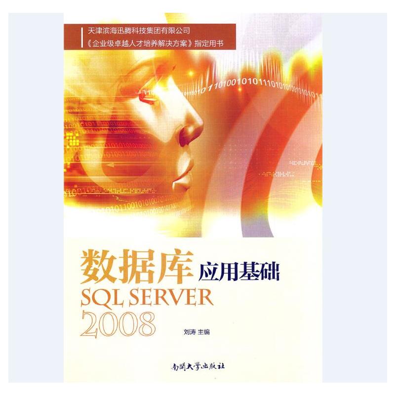 数据库应用基础SQL SERVER 2008
