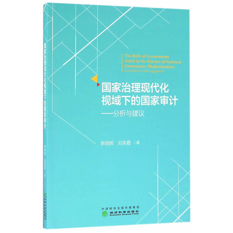 国家治理先打化视域下的国家审计-分析与建议