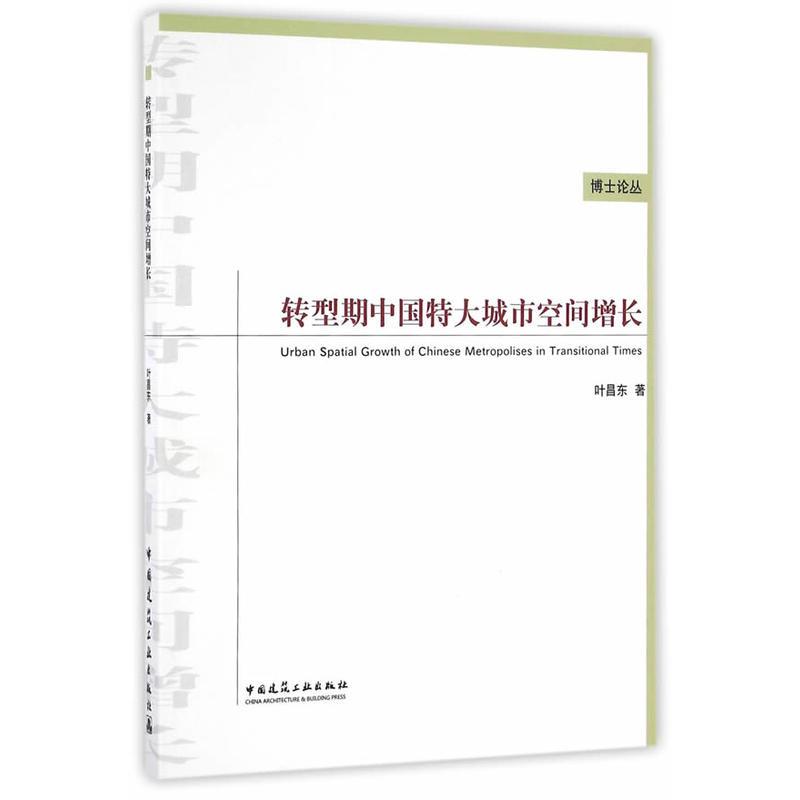 转型期中国特大城市空间增长