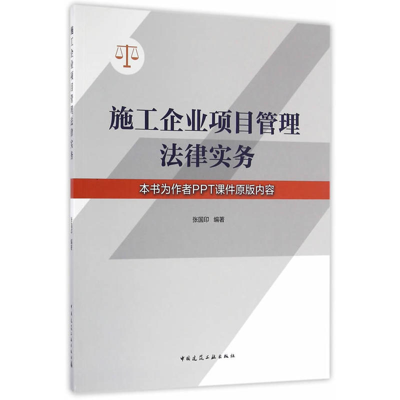 施工企业项目管理法律实务-本书为作者PPT课件原版内容