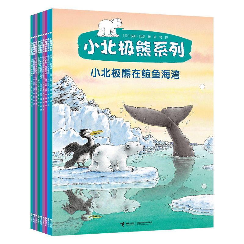 小北极熊系列-全8册