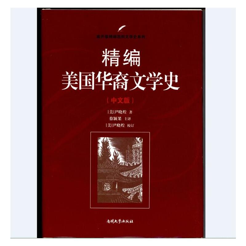 精编美国华裔文学史-(中文版)