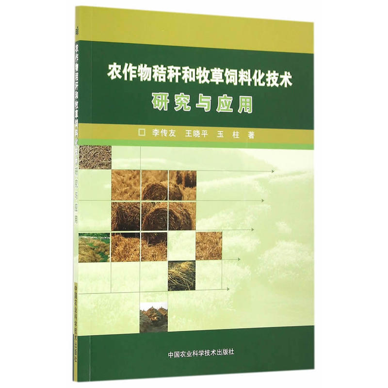 农作物秸秆和牧草饲料化技术研究与应用