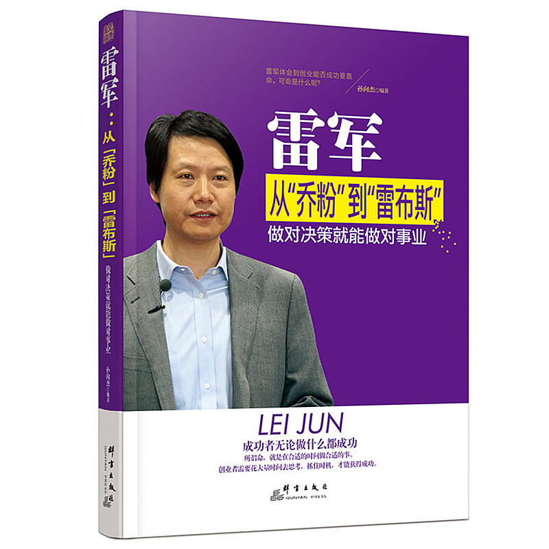 雷军:从“乔粉”到“雷布斯”:做对决策就能做对事业