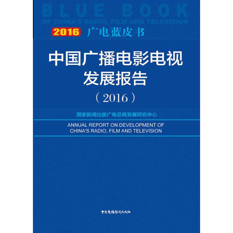 中国广播电影电视发展报告:2016:2016