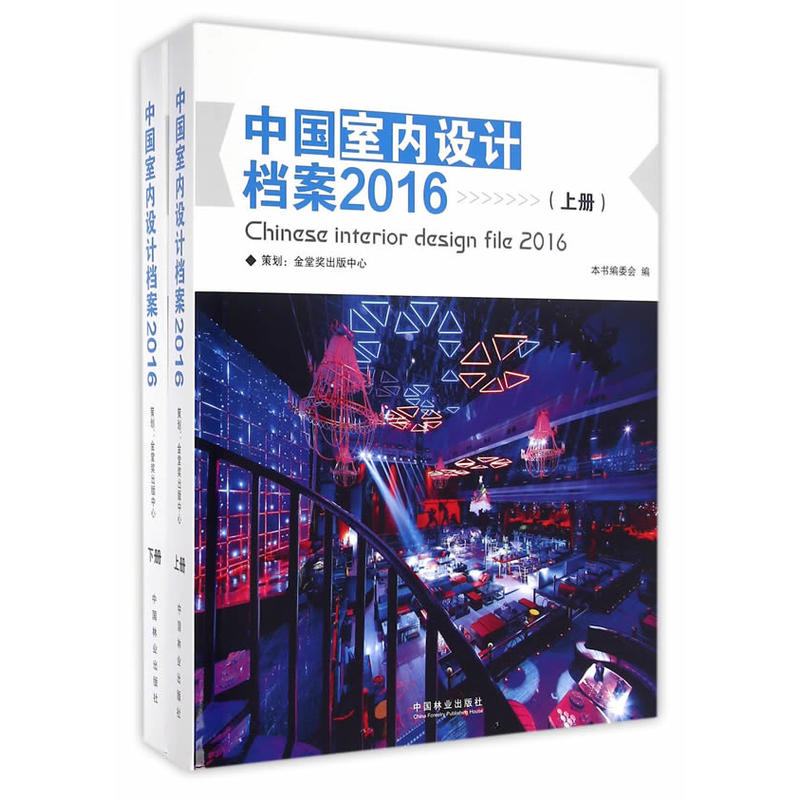 中国室内设计档案:2016:2016