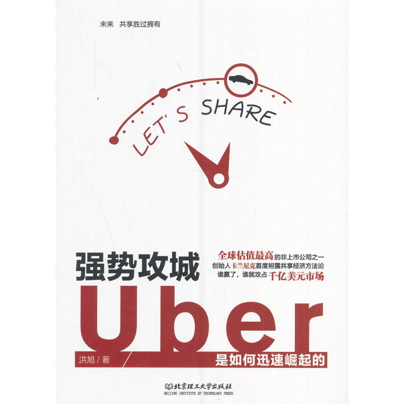 强势攻城:Uber是如何迅速崛起的