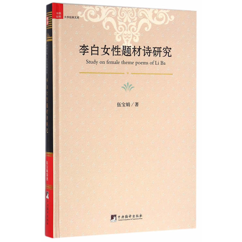 中国社科·大学经典文库:李白女性题材诗研究