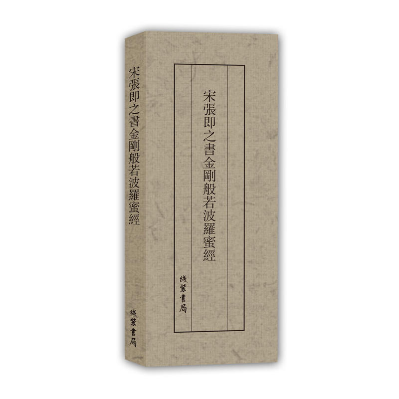 宋张即之书金刚般若波罗蜜经