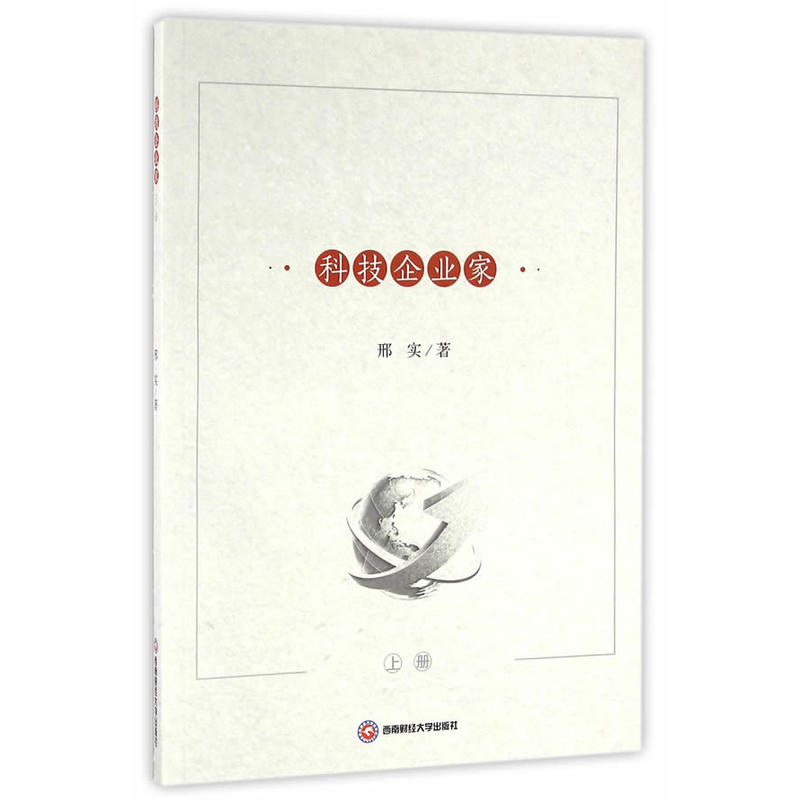 科技企业家-上册