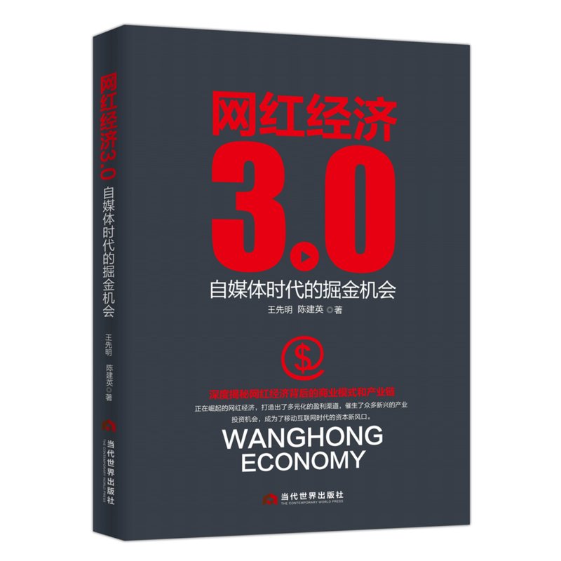 网络经济3.0-自媒体时代的掘金机会