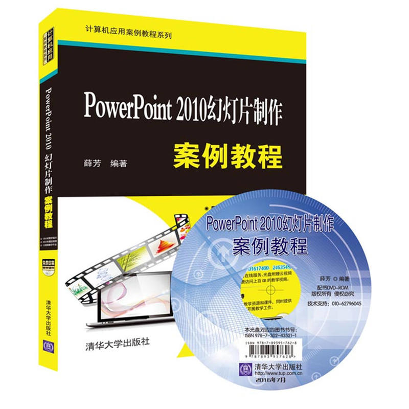 Power Point 2010幻灯片制作案例教程-(附光盘1张)