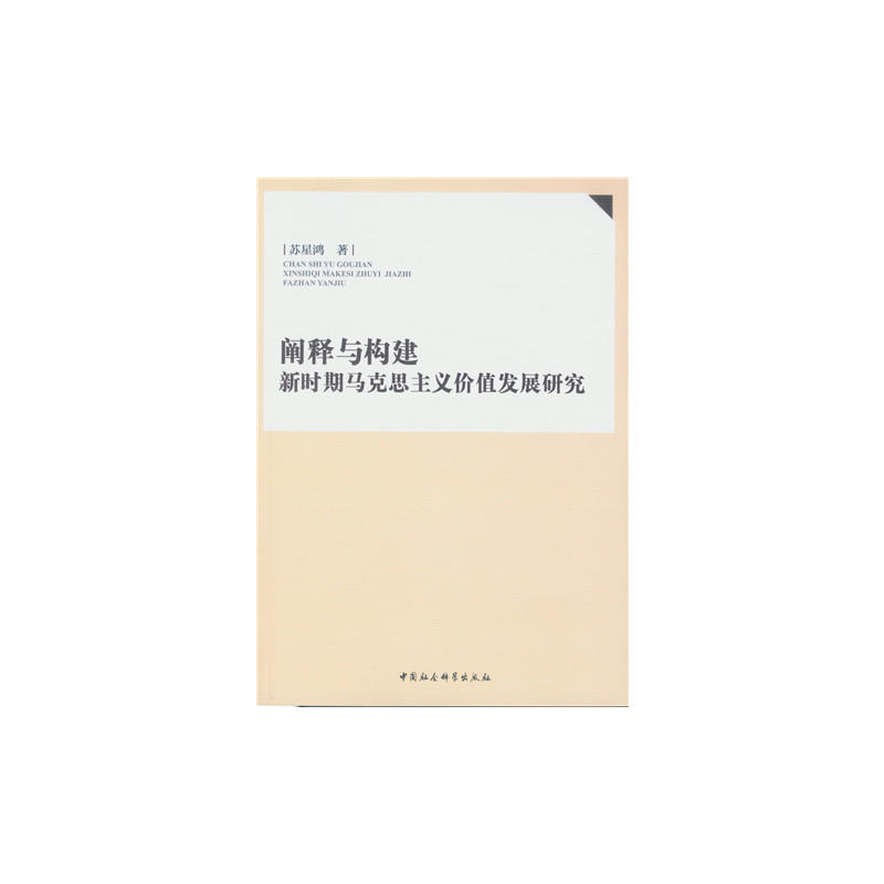 阐释与构建新时期马克思主义价值发展研究