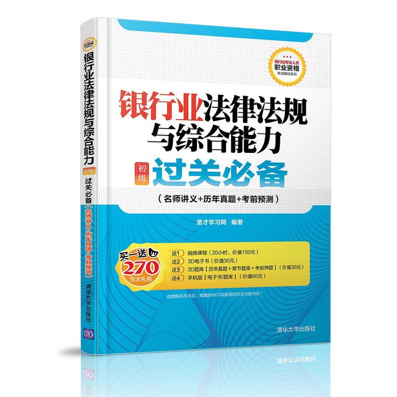 银行业法律法规与综合能力初级级过关必备-(名师讲义+历年真题+考前预测)