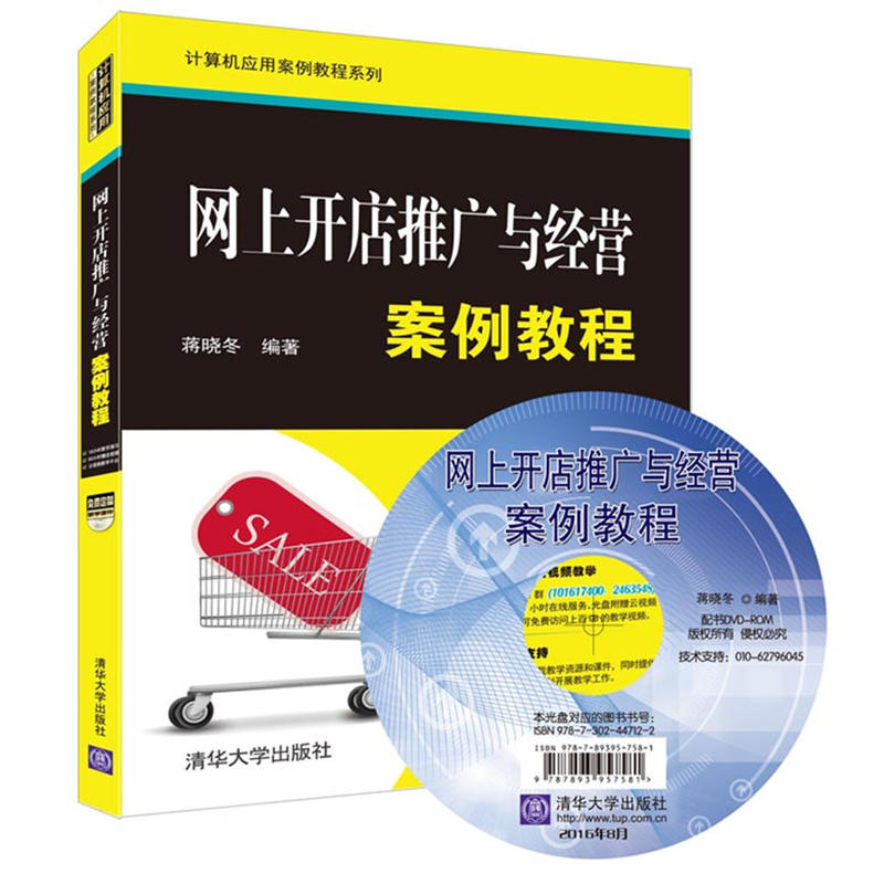 网上开店推广与经营案例教程-(附光盘1张)