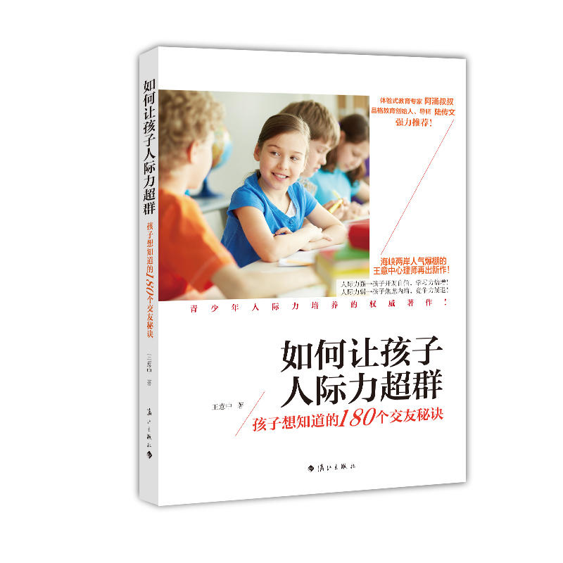 如何让孩子人际力超群-孩子想知道的180个交友秘诀