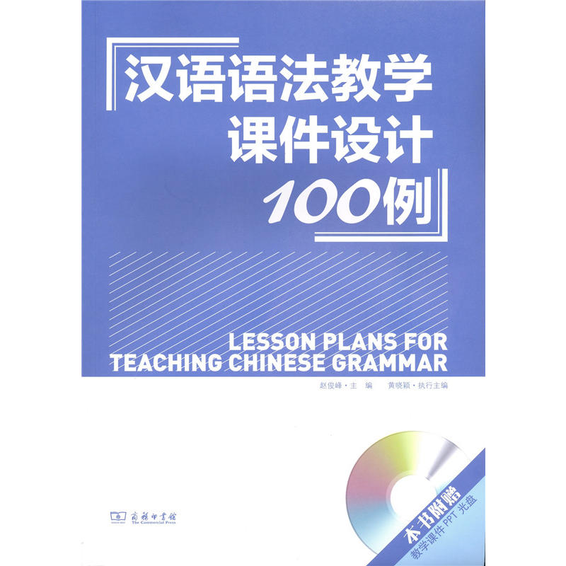 汉语语法教学课件设计100例-(含1张光盘)