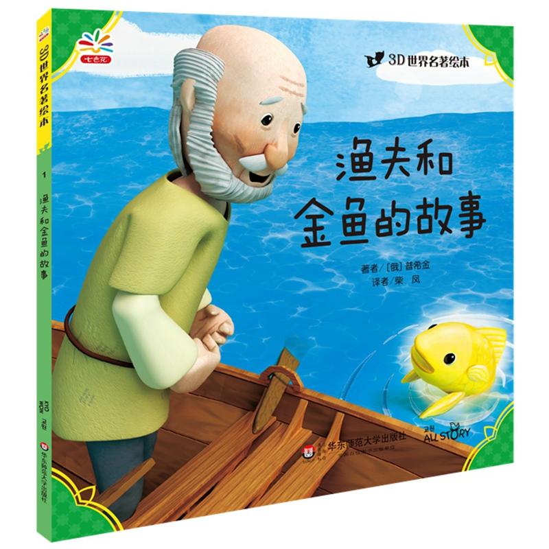 渔夫和金鱼的故事-3d世界名著绘本-1