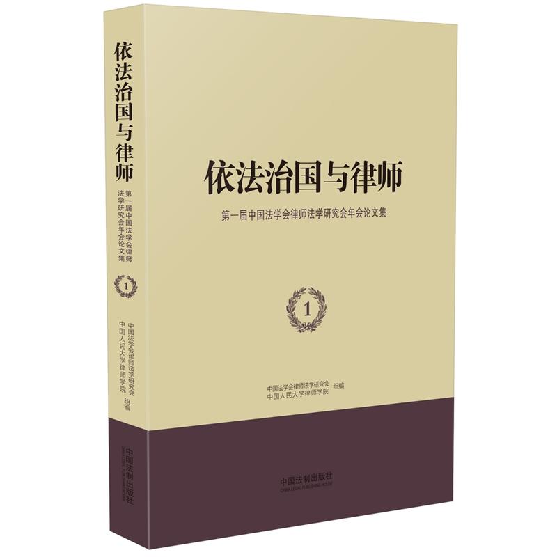 依法治国与律师第一届中国法学会律师法学研究会年会论文集