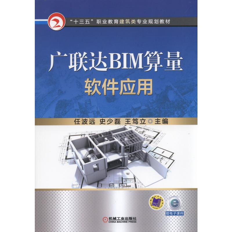 广联达BIM算量软件应用