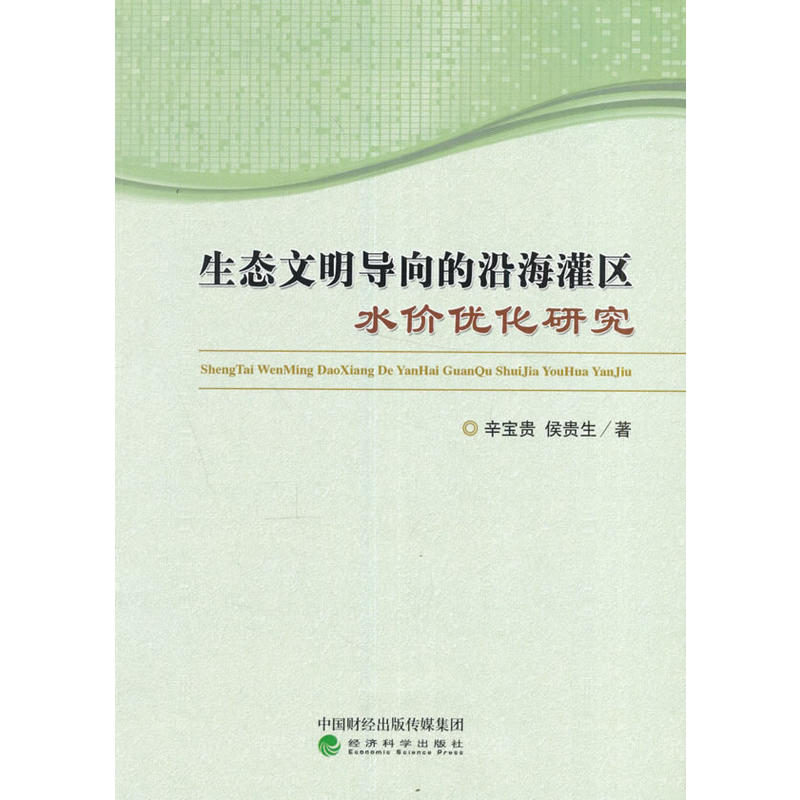 生态文明导向的沿海灌区水价优化研究