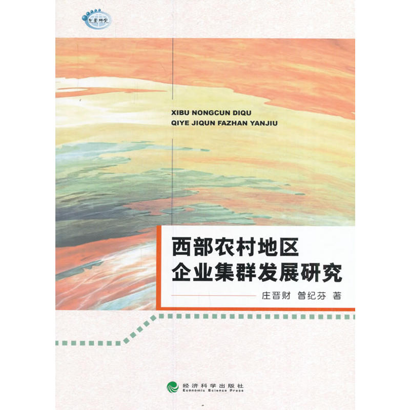 西部农村地区企业集群发展研究