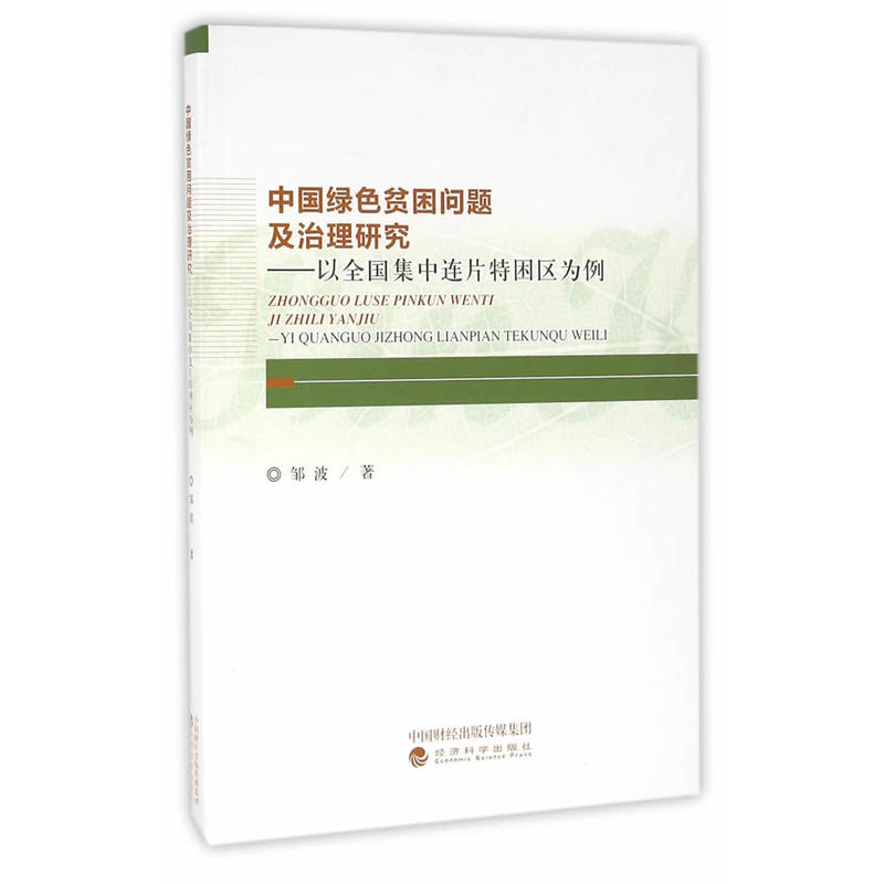 中国绿色贫困问题及治理研究-以全国集中连片特困区为例