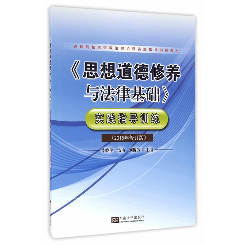 《思想道德修养与法律基础》实践指导训练 -(2015年修订版)