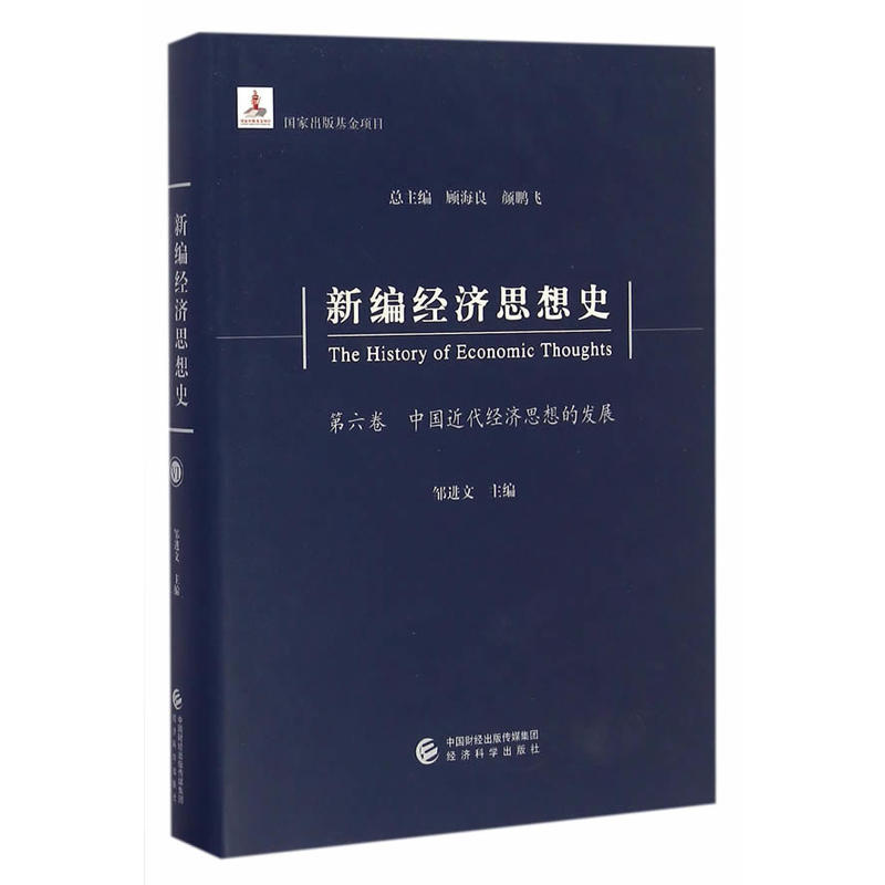 中国近代经济思想的发展-新编经济思想史-第六卷