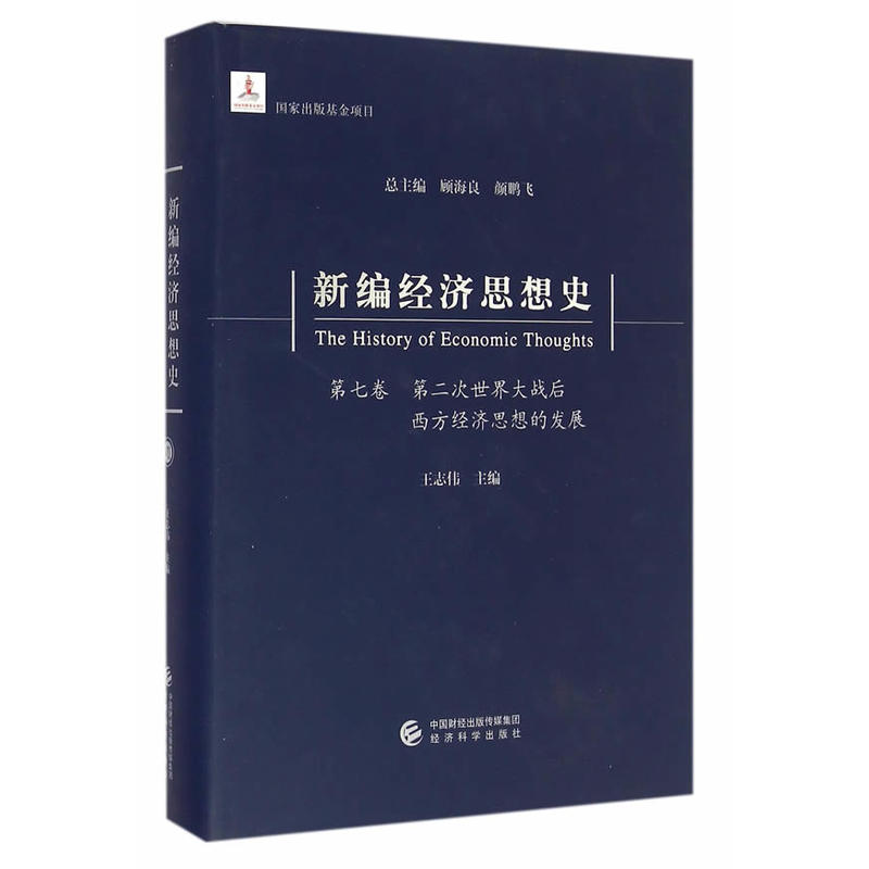 第二次世界大战后西方经济思想的发展-新编经济思想史-第七卷