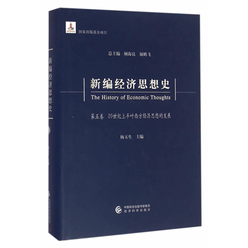 20世纪半叶西方经济思想的发展-新编经济思想史-第五卷