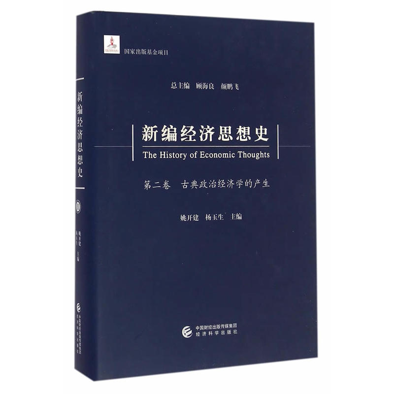 古典政治经济学的产生-新编经济思想史-第二卷