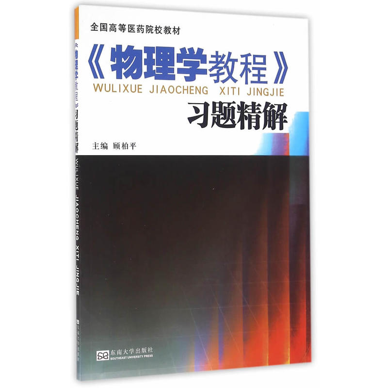 《物理学教程》习题精解