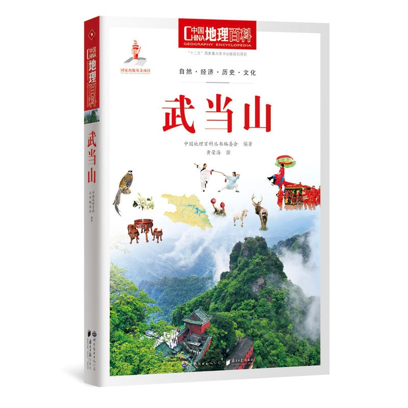 武当山-中国地理百科