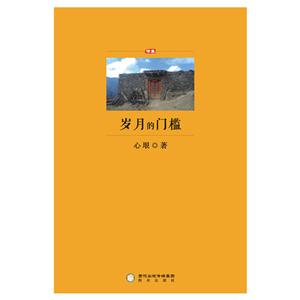 岁月的门槛:诗集