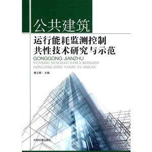 公共建筑运行能耗监测控制共性技术研究与示范