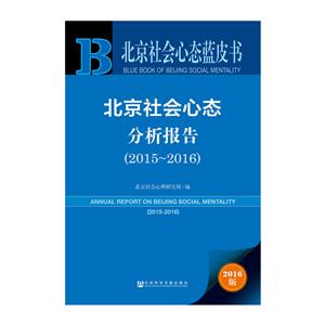 015-2016-北京社会心态分析报告-北京社会心态蓝皮书-2016版"