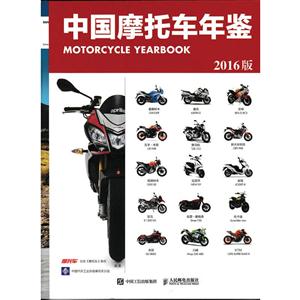 中国摩托车年鉴-2016版